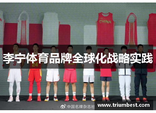 李宁体育品牌全球化战略实践
