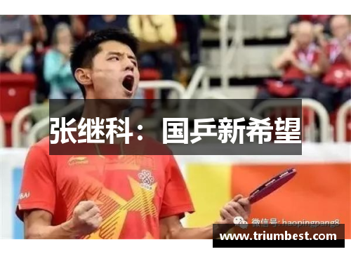 张继科：国乒新希望