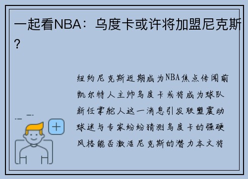 一起看NBA：乌度卡或许将加盟尼克斯？