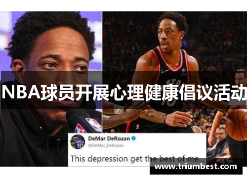 NBA球员开展心理健康倡议活动