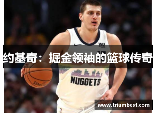 约基奇：掘金领袖的篮球传奇