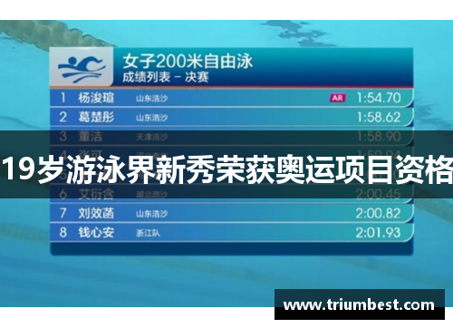 19岁游泳界新秀荣获奥运项目资格