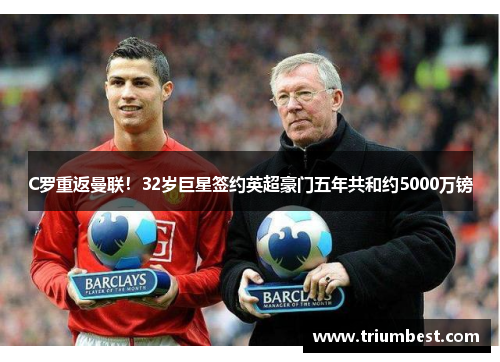 C罗重返曼联！32岁巨星签约英超豪门五年共和约5000万镑