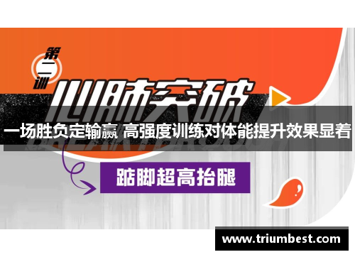 一场胜负定输赢 高强度训练对体能提升效果显着