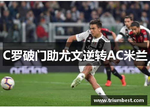 C罗破门助尤文逆转AC米兰