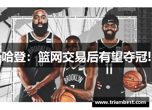 哈登：篮网交易后有望夺冠!