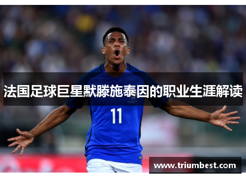 法国足球巨星默滕施泰因的职业生涯解读