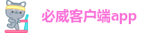 必威客户端app-betway官网开户APP